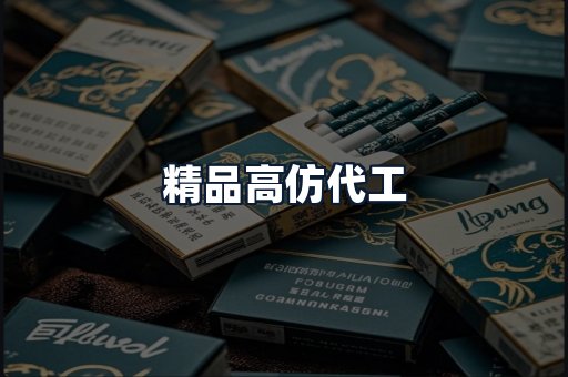 精品高仿代工