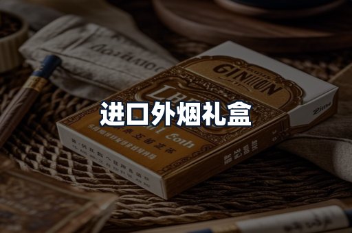 进口外烟礼盒